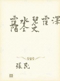 霍水儿霍泽浮生陌全文