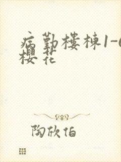 病勤楼栋1-6樱花