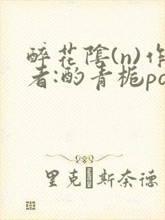 醉花阴(n)作者:酌青栀po