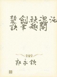 楚剑秋混沌天帝诀笔趣阁封面