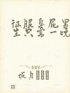 征服臭屁男高中生只需一晚