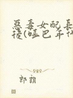 恶毒女配长脑子后(哑巴年代)