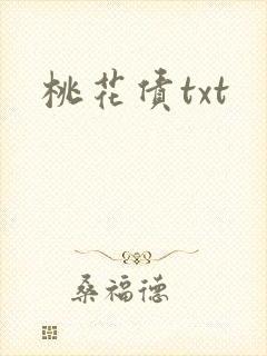 桃花债txt