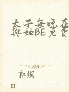 太子每晚在梦里与她BE免费阅读