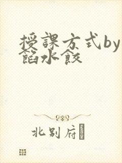 授课方式by肉馅水饺