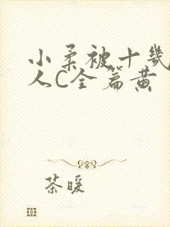 小柔被十几个男人C全篇黄