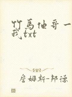 竹马他哥一直撩我txt