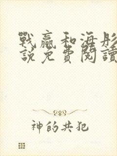 战赢和海彤的小说免费阅读无弹窗封面