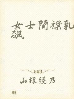 女士开襟乳液狂飙