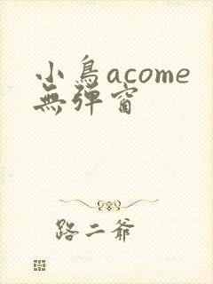 小鸟acome无弹窗