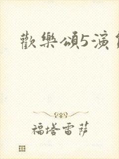 欢乐颂5演员表