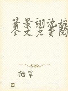 萧景翊沈婉小说全文免费阅读