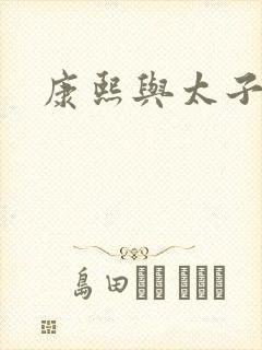 康熙与太子妃封面