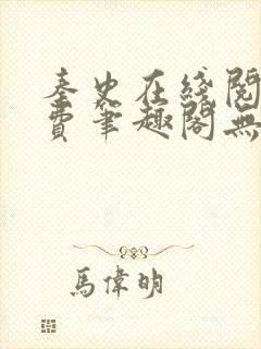 秦史在线阅读免费笔趣阁无弹窗