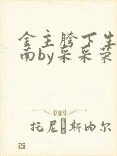 金主胯下生存指南by采采荣木