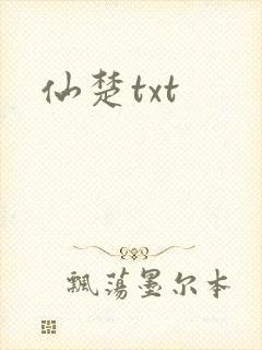 仙楚txt