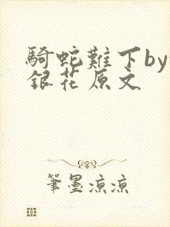 骑蛇难下by金银花原文封面