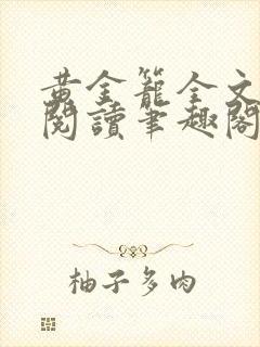 黄金笼全文免费阅读笔趣阁