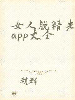 女人脱精光直播app大全