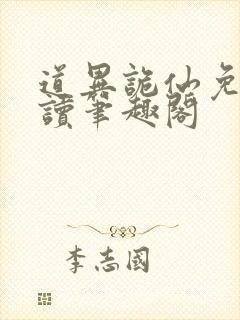 道异诡仙免费阅读笔趣阁封面