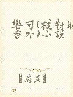 乐可(校对版+番外)小说