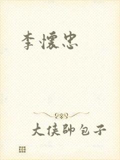 李怀忠封面