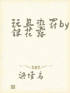 玩具惩罚by金银花露