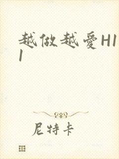 越做越爱H1V1