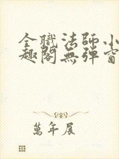 全职法师小说笔趣阁无弹窗无广告封面