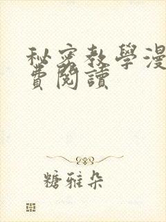 秘密教学漫画免费阅读封面