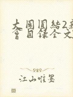 大团圆结2亲情会目录全文阅读视频