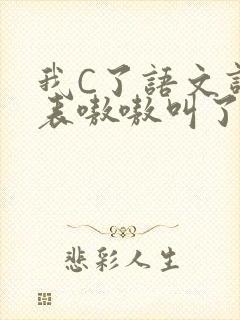 我C了语文课代表嗷嗷叫了一节课
