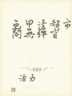 龟甲清超市笔趣阁无弹窗