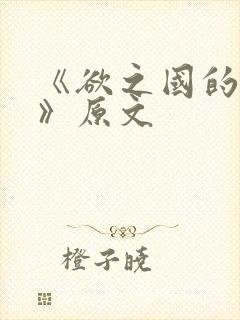 《欲之国的太子》原文