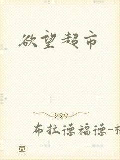 欲望超市