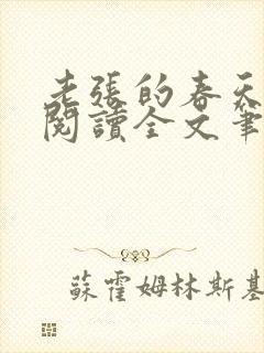 老张的春天免费阅读全文笔趣阁封面