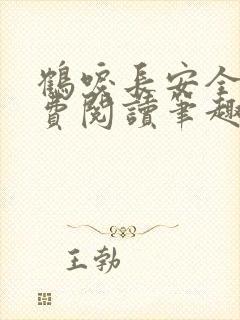 鹤唳长安全文免费阅读笔趣阁