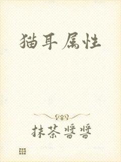 猫耳属性封面