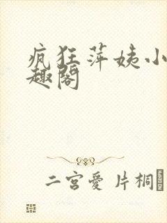 疯狂萍姨小说笔趣阁