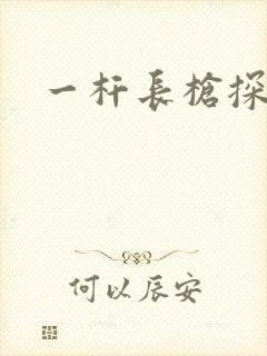 一杆长枪探幽谷