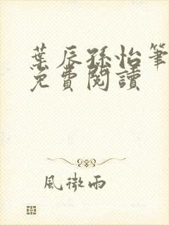 叶辰孙怡笔趣阁免费阅读