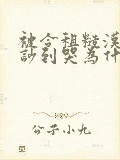 被合租糙汉室友吵到哭为什么不更