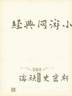 经典网游小说封面