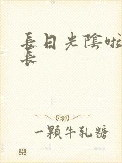 长日光阴啦啦队长封面