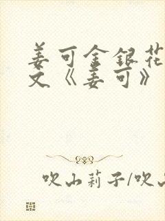 姜可金银花露原文《姜可》笔趣阁