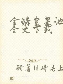 金鳞岂是池中物全文下载封面