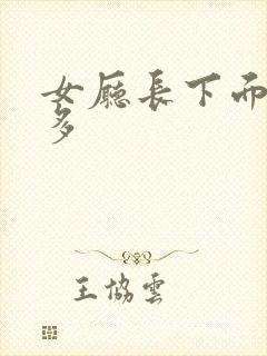 女厅长下面水真多