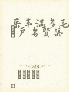 岳丰满多毛的大隂户名贤集封面