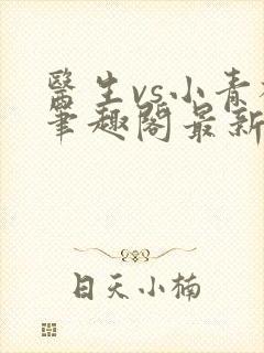 医生vs小青梅笔趣阁最新章节
