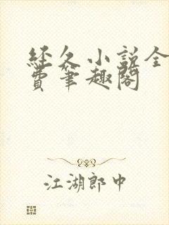 经久小说全文免费笔趣阁